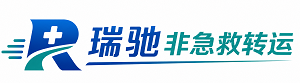 安丘市瑞驰非急救转运｜病人出院长途护送服务